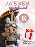 Мягкая игрушка, брелок, Лабубу, Labubu, 17 см