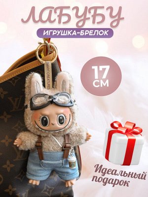 Мягкая игрушка, брелок, Лабубу, Labubu, 17 см
