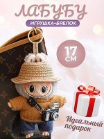 Мягкая игрушка, брелок, Лабубу, Labubu, 17 см