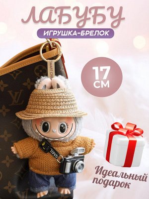 Мягкая игрушка, брелок, Лабубу, Labubu, 17 см