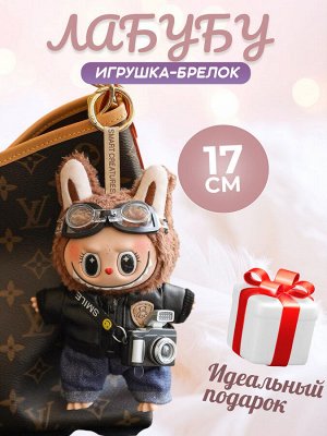 Мягкая игрушка, брелок, Лабубу, Labubu, 17 см