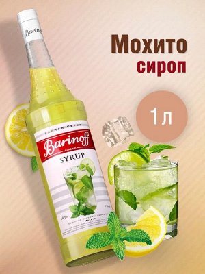 Сироп Barinoff «Мохито», 1 л