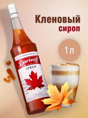 Сироп Barinoff «Кленовый», 1 л