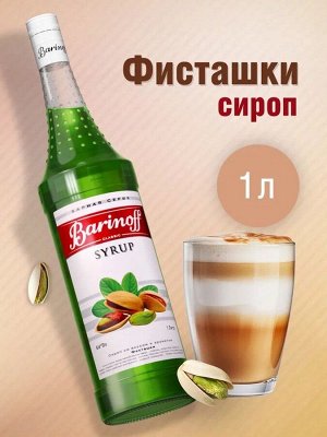 Сироп Barinoff «Фисташки», 1 л