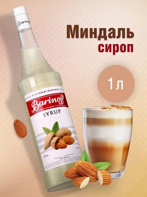Сироп Barinoff «Миндаль», 1 л
