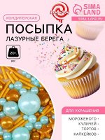 Кондитерская посыпка «Лазурные берега», 20 г