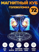 Магический магнитный куб Маgic Cube головоломка. Галактика, синий темный