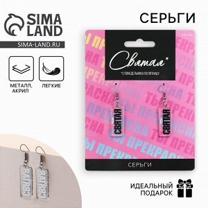 Серьги «Святая»