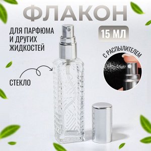 Флакон для парфюма «Прозрачный узор», с распылителем, 15 мл