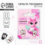 Серьги детские «Стильной», 2x1.5 см
