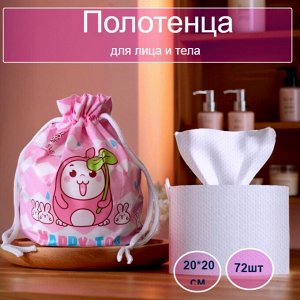 Одноразовые полотенца для лица,72шт (200*200мм)