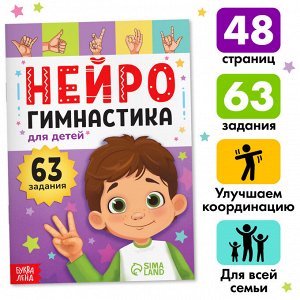 Книга «Нейрогимнастика», 48 стр