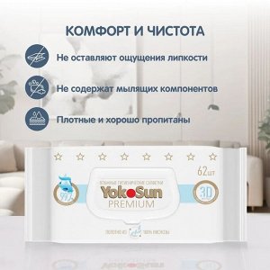 Салфетки PREMIUM влажные гигиенические YokoSun 62 шт