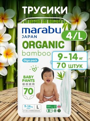 Подгузники-трусики Organic Bamboo Giga pack MARABU, L (9-14 кг), 70 шт