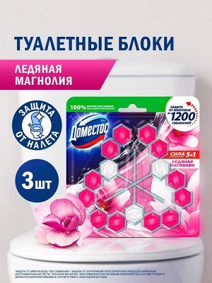 Доместос Сила 5в1 блок для унитаза Ледяная магнолия, защита от микробов и налета 3 х 55 г