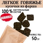 Легкое Говяжье Фарш 45-55 гр.  Сушеное лакомство