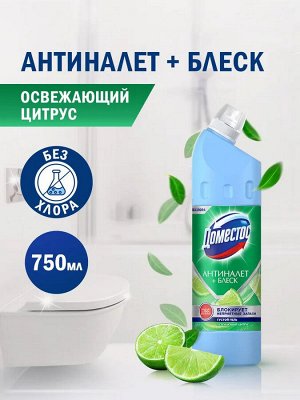 Доместос Чистящее средство для унитаза Освежающий цитрус антиналет и блеск, универсальный гель, 750 мл