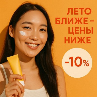 Лето ближе — Цены ниже