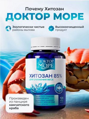 ДЛЯ ПОХУДЕНИЯ И ОЧИЩЕНИЯ - хитозан 85% из панциря краба камчатского