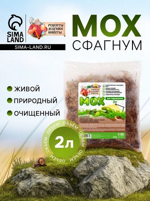 Мох сфагнум для террариумов "Рецепты дедушки Никиты" 2 л