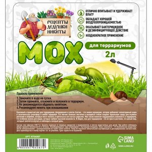Мох сфагнум для террариумов "Рецепты дедушки Никиты" 2 л
