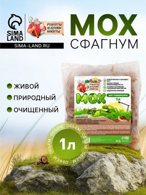 Мох сфагнум для террариумов "Рецепты дедушки Никиты" 1 л