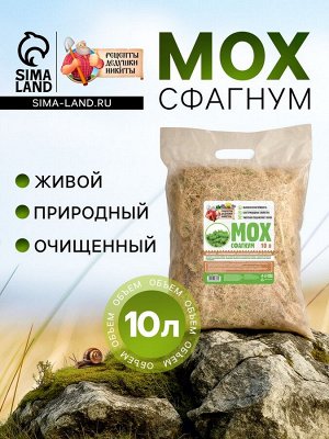 Мох сфагнум "Рецепты Дедушки Никиты" 10 л.