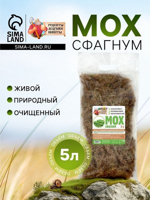 Мох сфагнум "Рецепты Дедушки Никиты" 5 л.