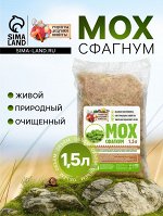 Мох сфагнум &quot;Рецепты Дедушки Никиты&quot; 1,5 л