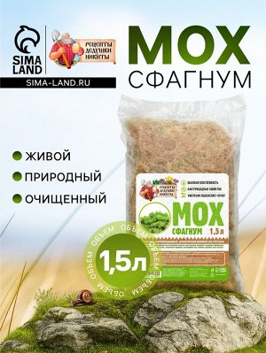 Мох сфагнум "Рецепты Дедушки Никиты" 1,5 л