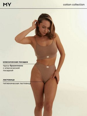 Женские трусы бразилиано с классической посадкой из эластичного хлопка. Капучино (светло коричневый) цвет