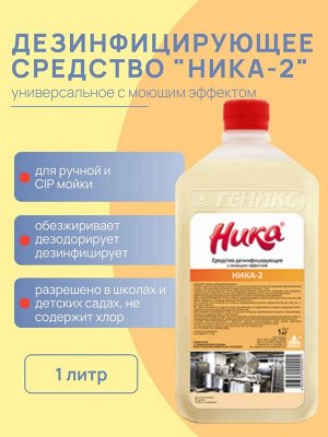 Геникс Средство дезинфицирующее Ника-2, 1л