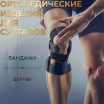 Поддержка и защита: ортопедические изделия, бандажи