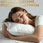 Здоровый сон: ортопедические подушки и матрасы