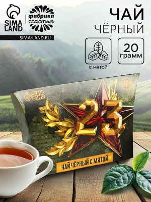 Чай подарочный «23 февраля», вкус: мята, 20 г.