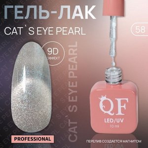 Гель лак для ногтей, кошачий глаз, трехфазный, 10 мл, LED/UV, серебристый (58)