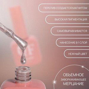 Гель лак для ногтей, кошачий глаз, трехфазный, 10 мл, LED/UV, нюдовый (48)