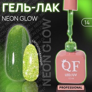 Гель лак для ногтей, неоновый, светоотражающий,трехфазный, 10 мл, LED/UV, зелёный (14)