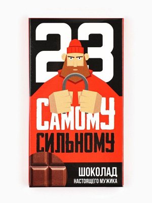 Шоколад молочный «Самому сильному. 23 февраля», 27 г.