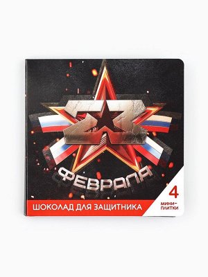Шоколад молочный «23 февраля» в открытке, 20 г (4 шт. х 5 г).