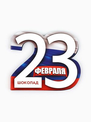 Шоколад молочный в открытке «23 февраля», 5 г.