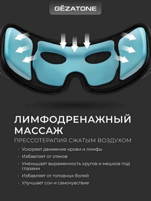 Массажер для глаз Gezaton iSee381