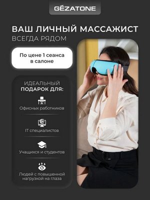 Массажер для глаз Gezaton iSee381