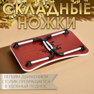 Столик - поднос для завтрака, для ноутбука, складной, белый, 60х40 см