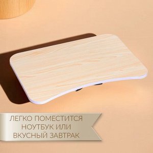 Столик - поднос для завтрака, для ноутбука, складной, белый, 60х40 см