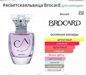Женские духи #ясветскаяльвица Brocard 100 мл