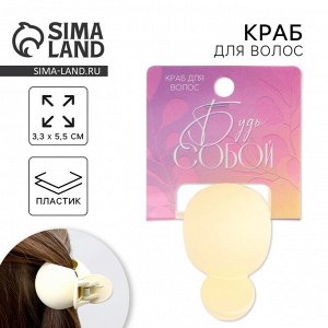 Краб для волос «Будь собой», 3.7x5.5 см