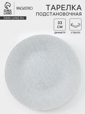 Тарелка подстановочная Magistro Cotton, d=33 см, стекло, серебристая