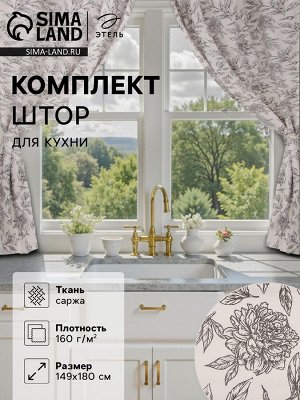 Комплект штор для кухни с подхватами Этель Black flowers, 149x180 см - 2 шт.