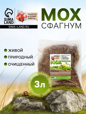 Мох сфагнум для террариумов "Рецепты дедушки Никиты" 3 л
